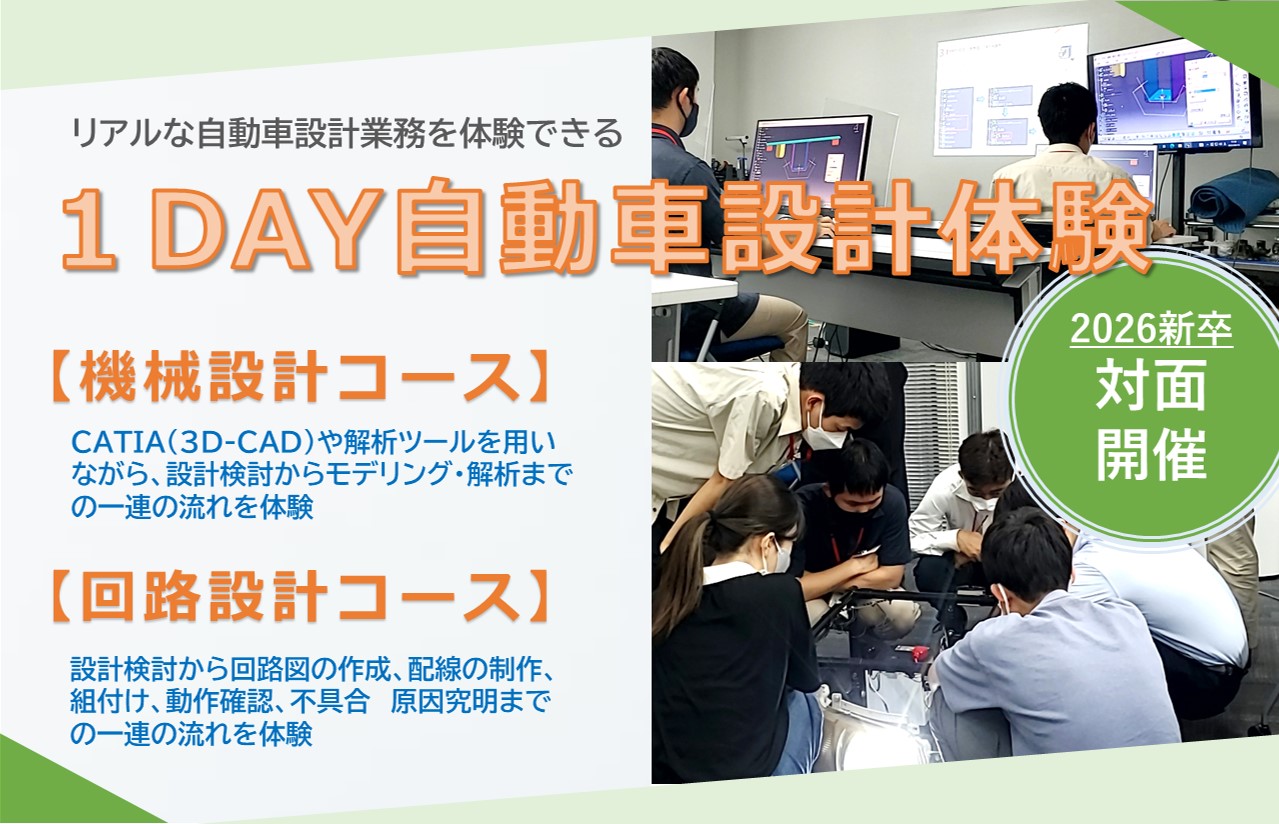 【対面開催】リアルな自動車の設計業務を体験★対面1DAYプログラムのご案内 ◎交通費&昼食支給