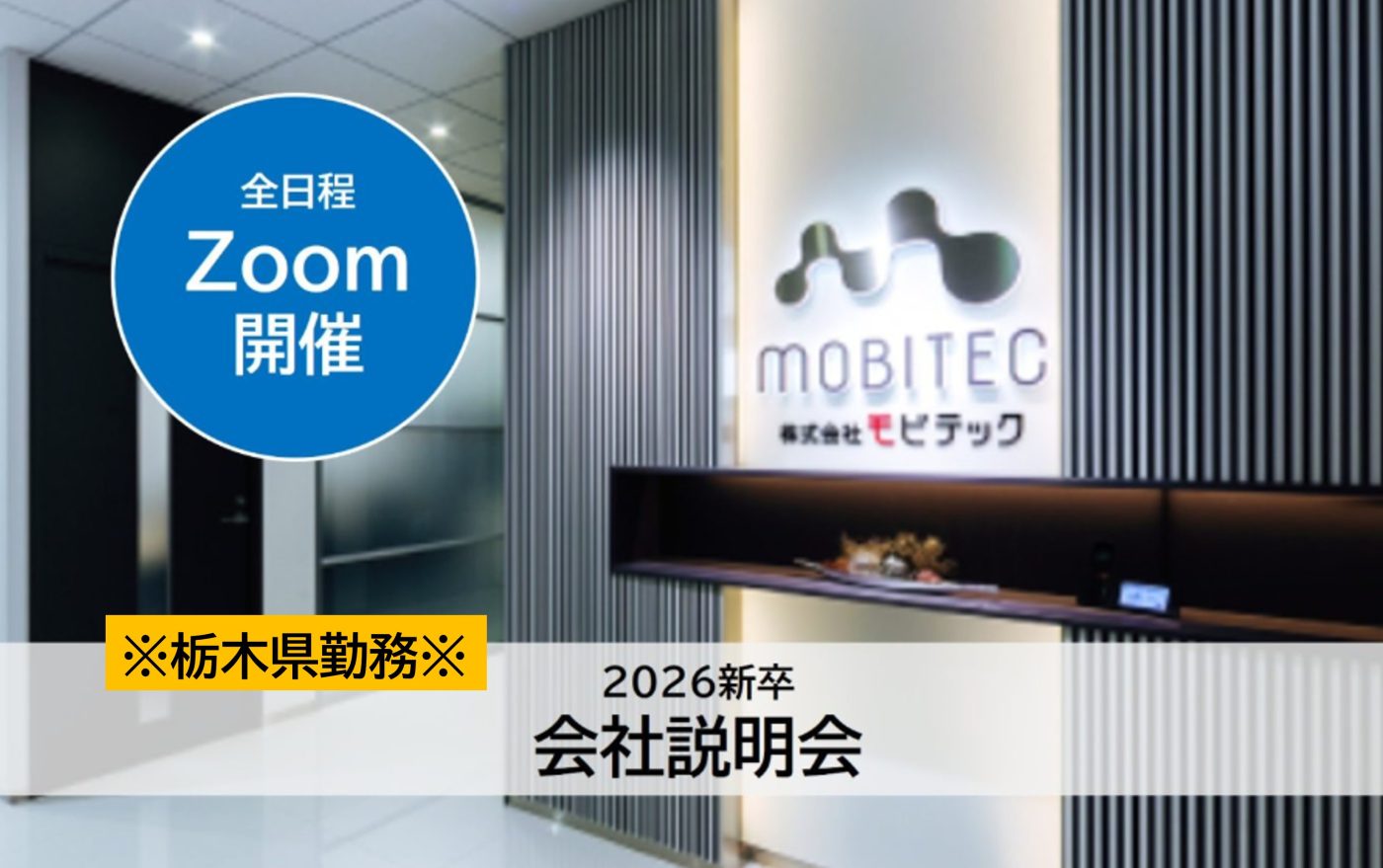 【WEB説明会】≪栃木県勤務≫開発・設計(経路設計、開発業務他)