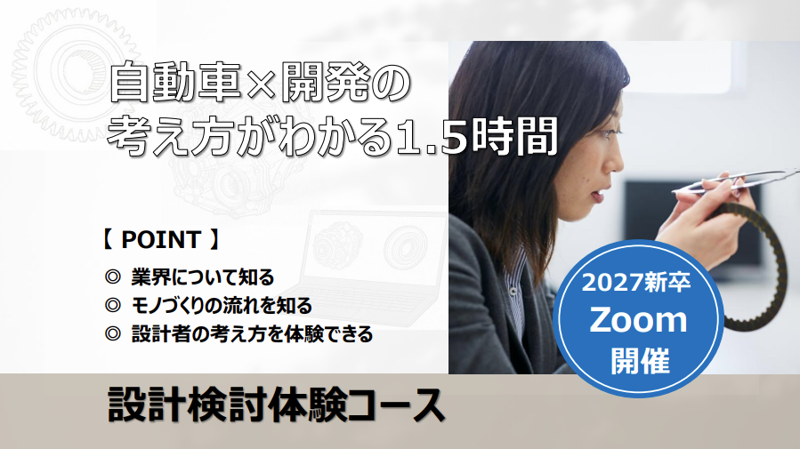 【Zoom開催】自動車×開発の考え方がわかる”設計検討コース”(1.5h)