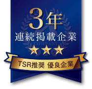 3年連続掲載企業の受賞
