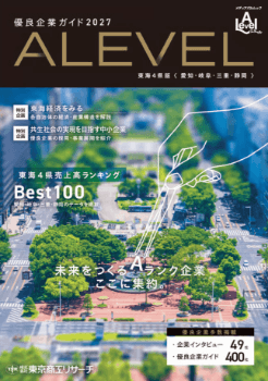企業情報雑誌「Alevel（エラベル）」