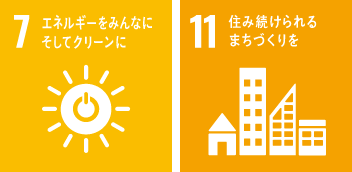 SDGs目標 7 11