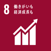 SDGs目標 8