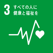 SDGs目標 3