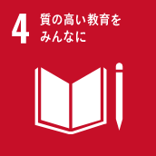 SDGs目標 4