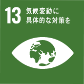 SDGs目標 13