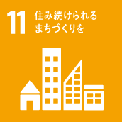 SDGs目標 11