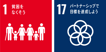 SDGs目標 1 17