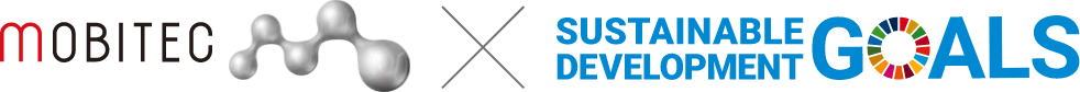 モビテックは持続可能な開発目標（SDGs）を支援しています
