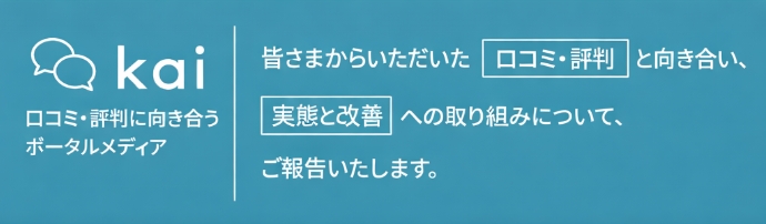 kai 口コミ・評判に向き合うポータルメディア