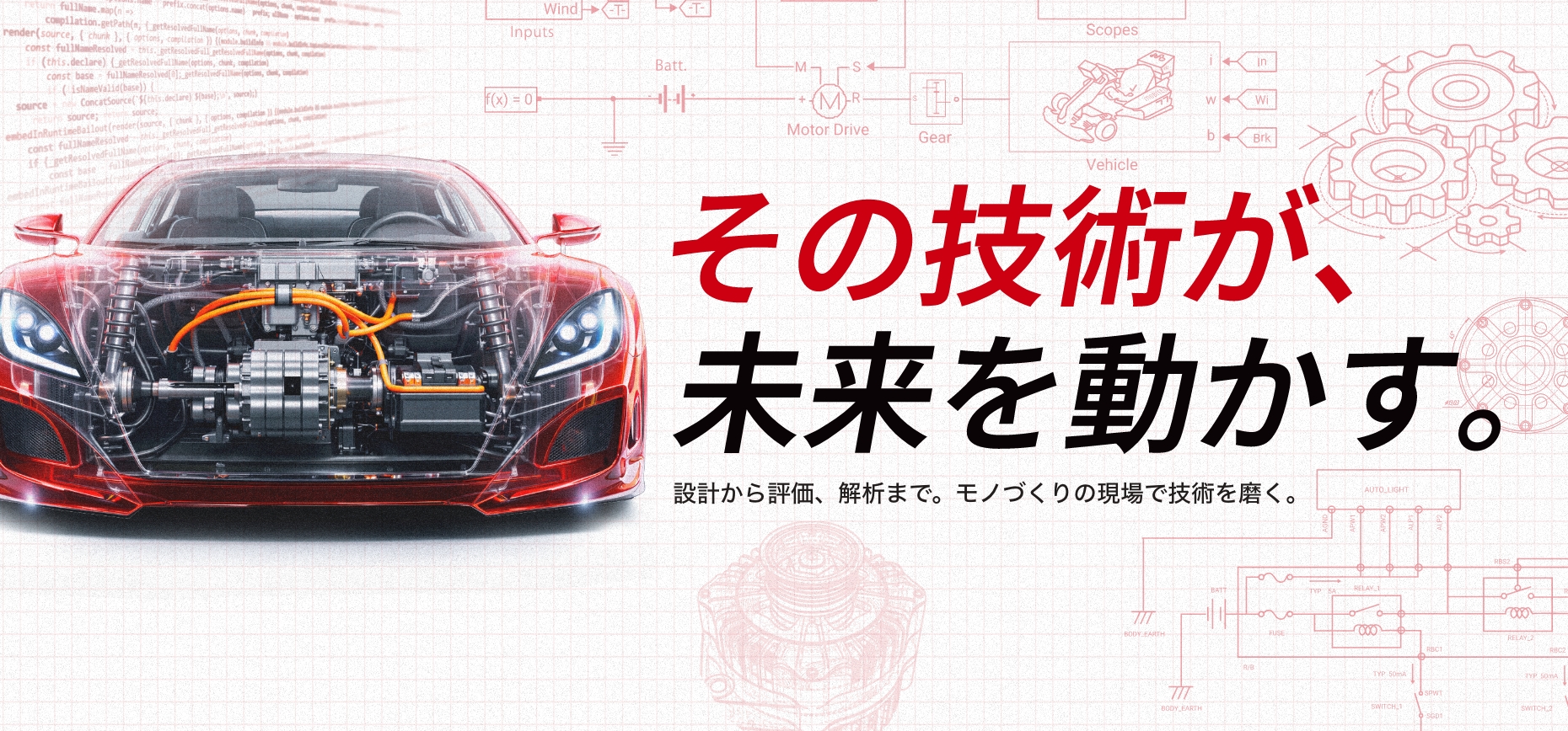 その技術が、未来を動かす。 採用サイトイメージ